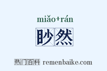 眇然是什么意思的图片